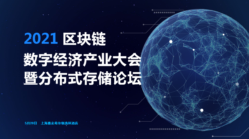 区块链数字经济暨分布式存储大会于5月在上海召开