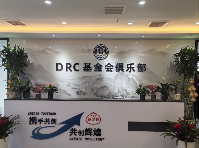 DRC基金会数字经济俱乐部协会在合肥成立